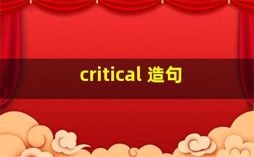 critical 造句